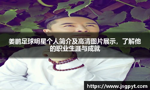 姜鹏足球明星个人简介及高清图片展示，了解他的职业生涯与成就