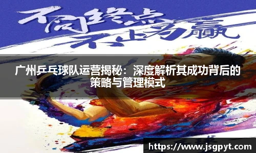 广州乒乓球队运营揭秘：深度解析其成功背后的策略与管理模式