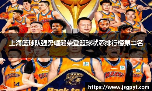 上海篮球队强势崛起荣登篮球状态排行榜第二名