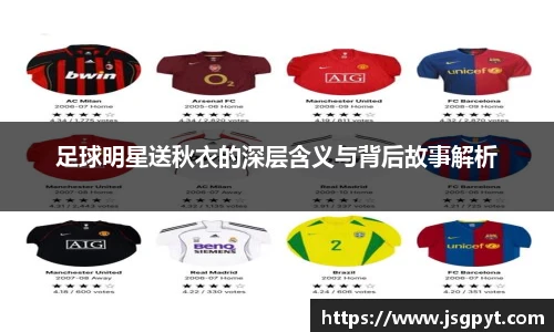 足球明星送秋衣的深层含义与背后故事解析
